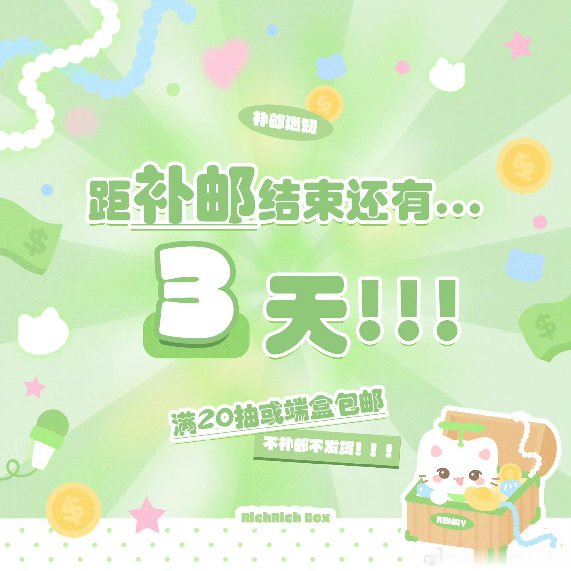 提醒一下‼️距RichRich百宝箱补邮结束还有3天‼️记得补邮‼️记得补邮‼️