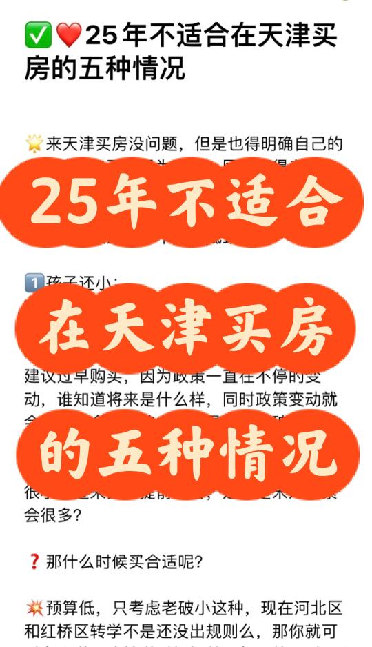 ❌25年不适合在天津买房的五种情况