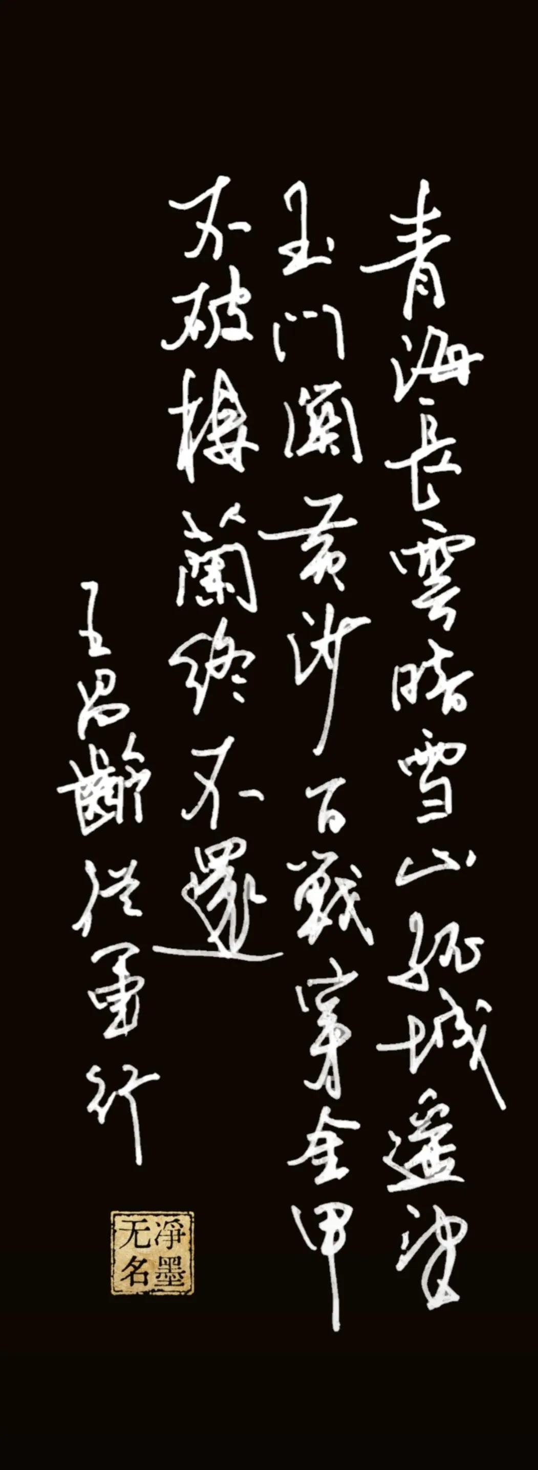 释文（右起竖读）
青海长云暗雪山，
孤城遥望玉门关。
黄沙百战穿金甲，
不破楼兰
