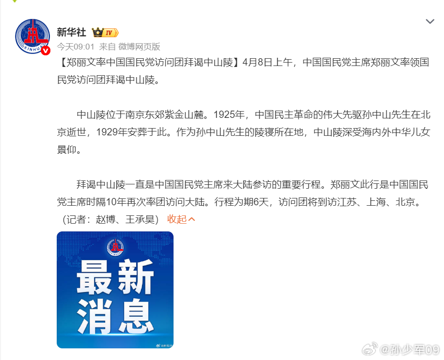 郑丽文率中国国民党访问团拜谒中山陵