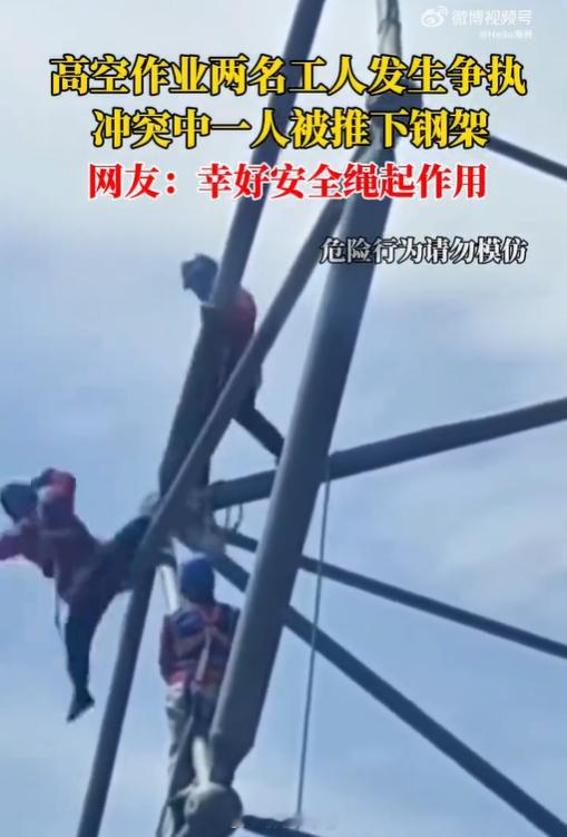 【2工人高空作业1人被推下钢架】近日，内蒙古。一高空施工作业现场，两名工人因琐事