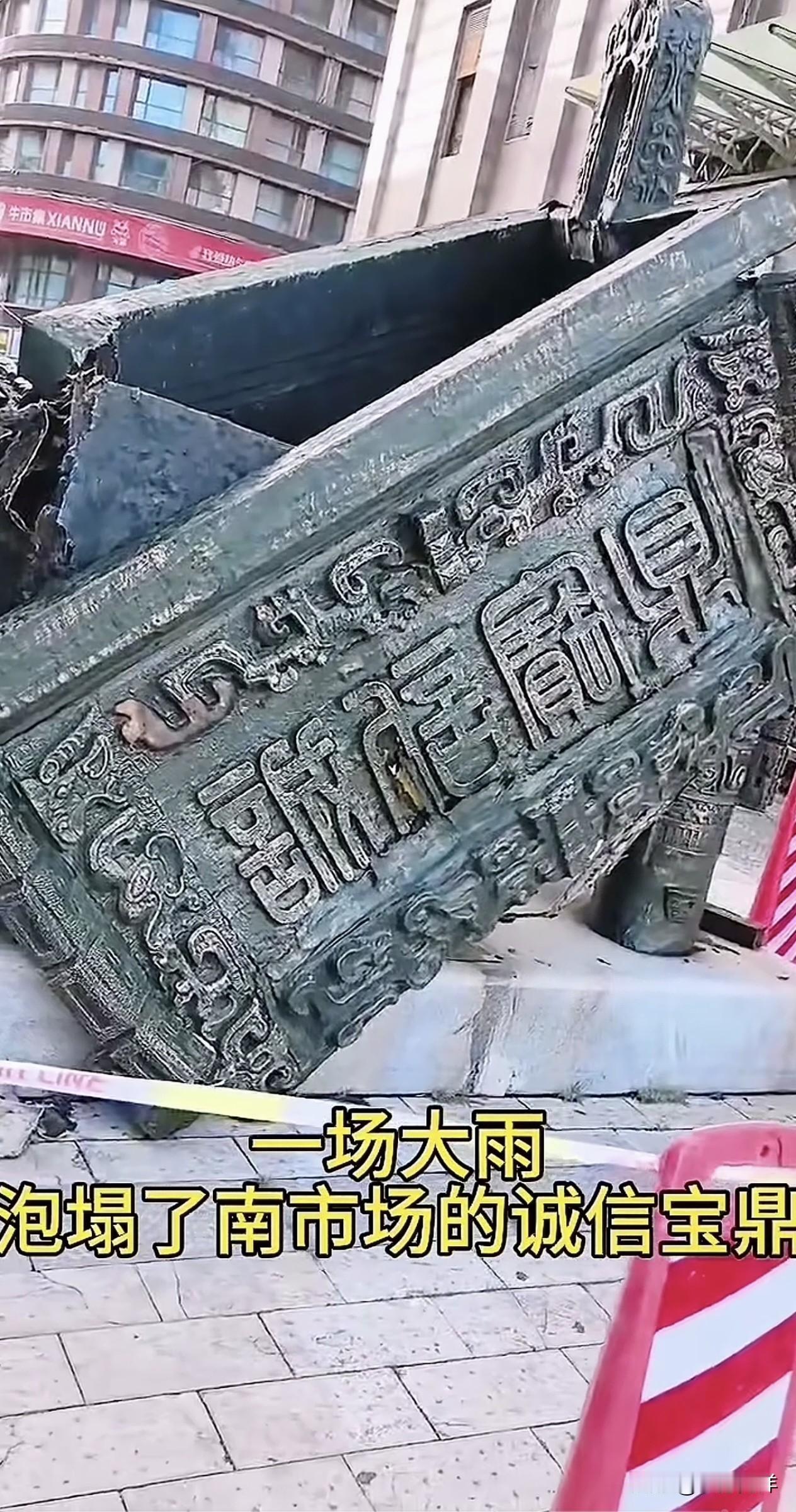 一场大雨，泡塌了“诚信宝鼎”！
    两年前发生的事，又被搬出来了。这个“南市