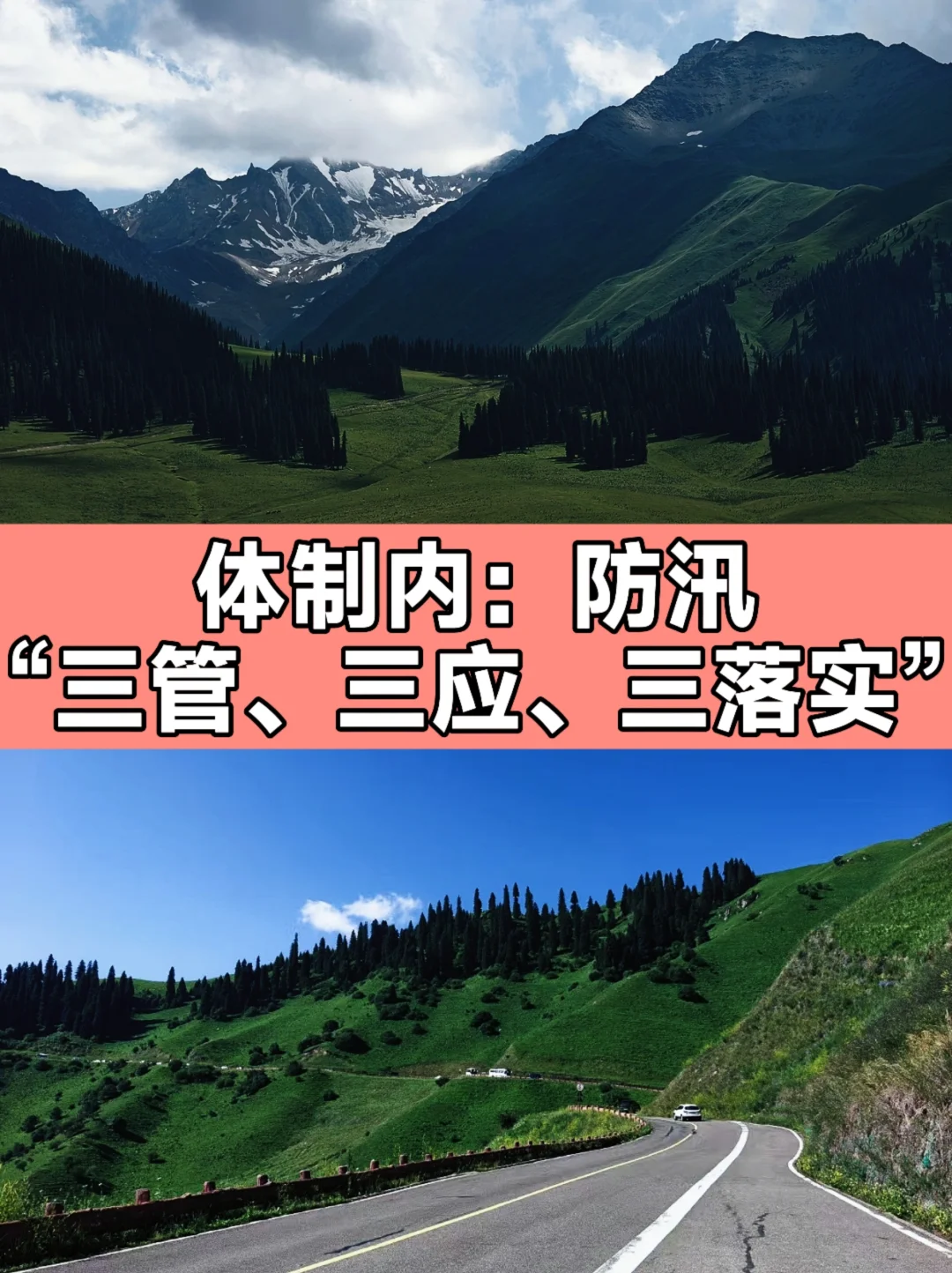 体制内：防汛“三管、三应、三落实”