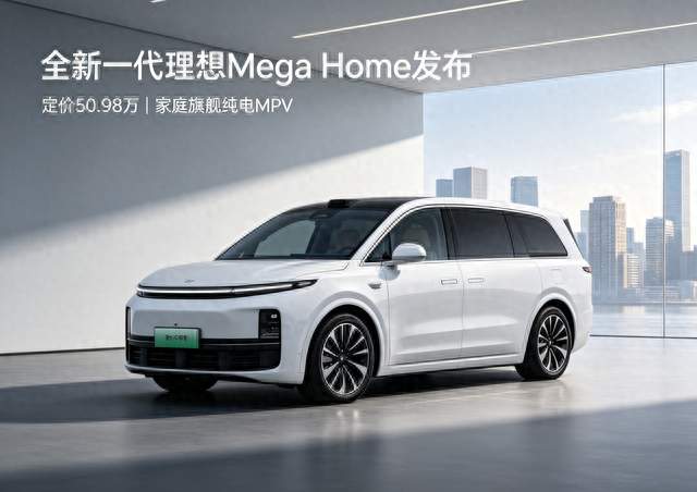 定价50.98万！全新一代理想Mega Home正式迎来发布