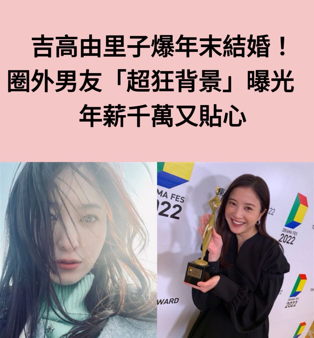 🔥吉高由里子爆年末结婚！圈外男友背景曝光
