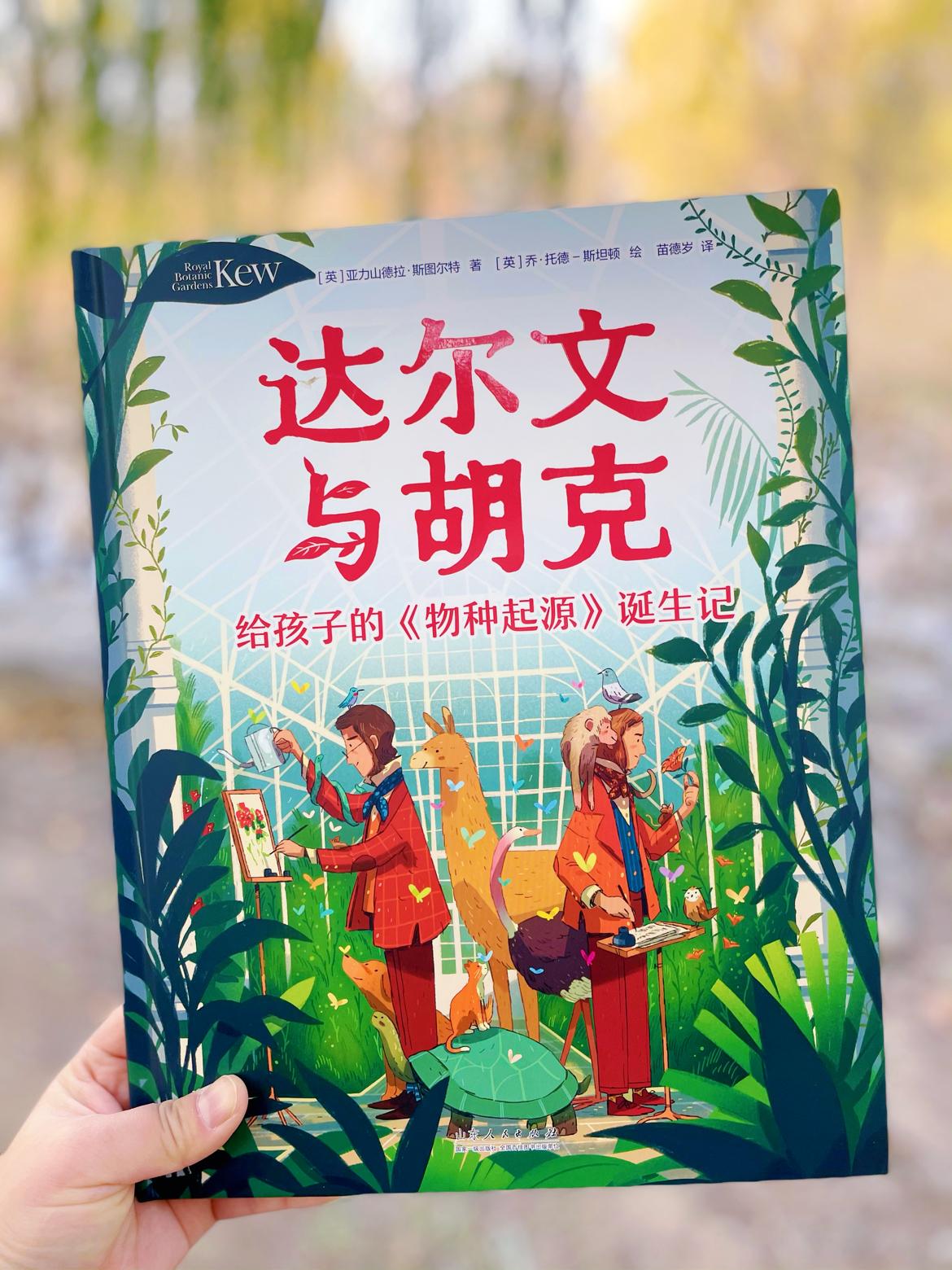 童书界的爱马仕，没有一个孩子不爱的科普传记！

✅《达尔文与胡克》
给孩子的《物