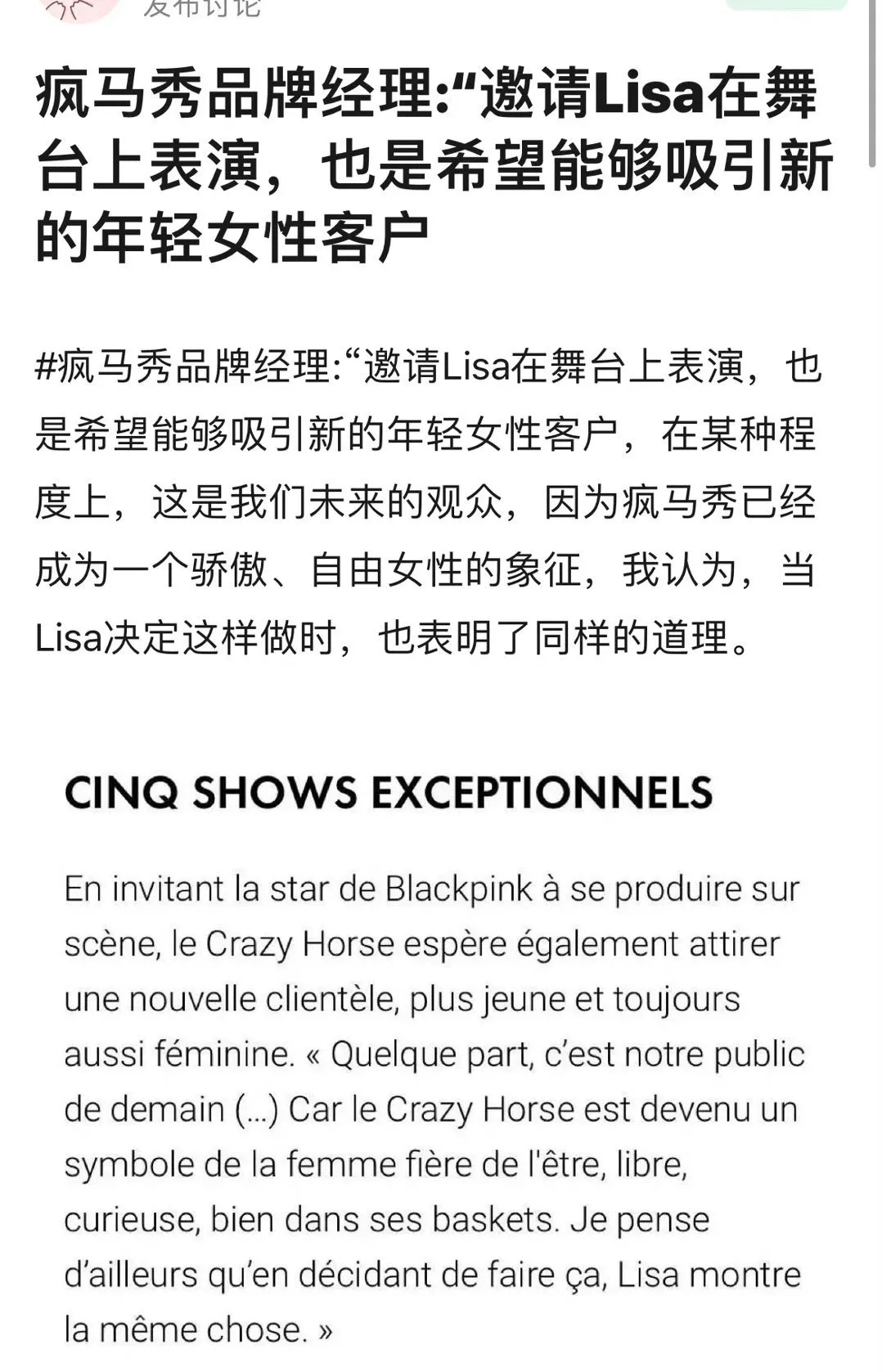 #疯马秀回应邀请Lisa#粉丝说疯马秀品牌经理表示:“邀请Lisa在舞台上表演，