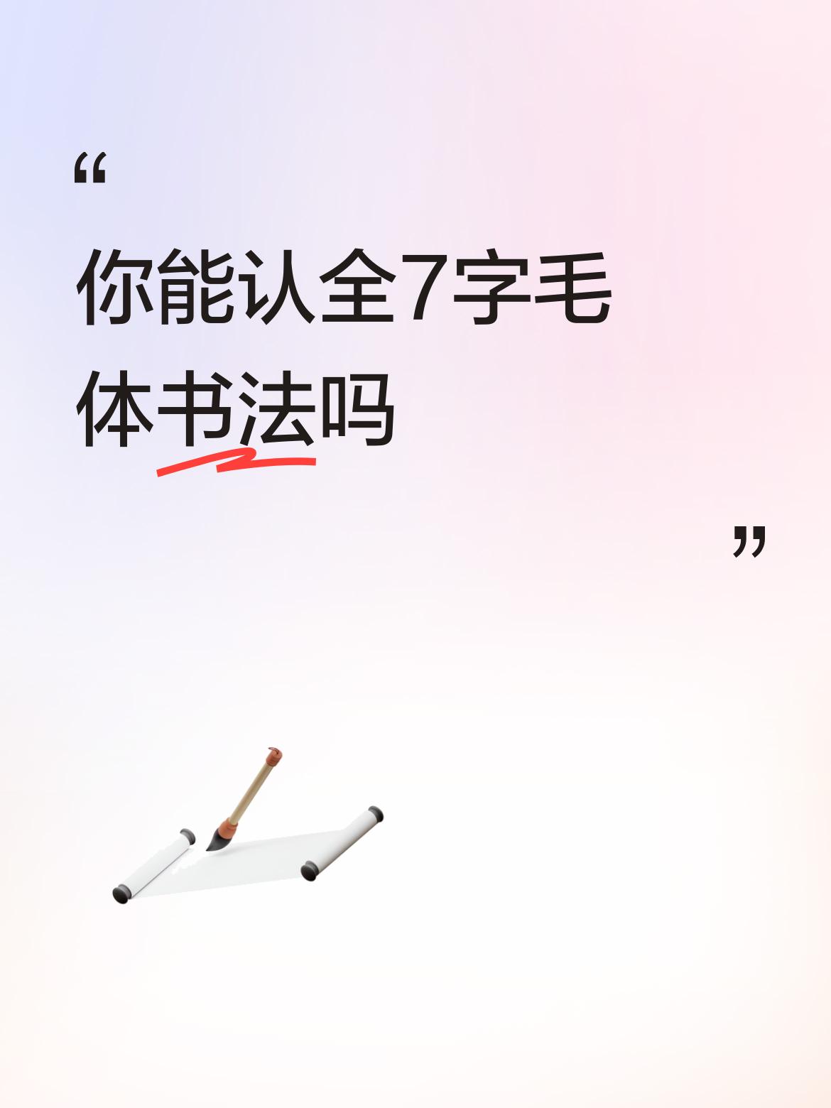 你能认全7字毛体书法吗桃花源里可耕田