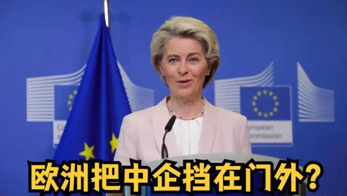 欧盟打算封杀中国企业！9月7日，英媒放出一条消息：欧盟委员会准备推新法案，允许成