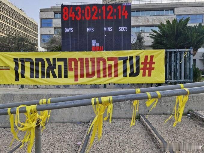 以色列确认寻回全部人质遗体：“人质时钟”计时844天后停摆海外新鲜事 以色列军方