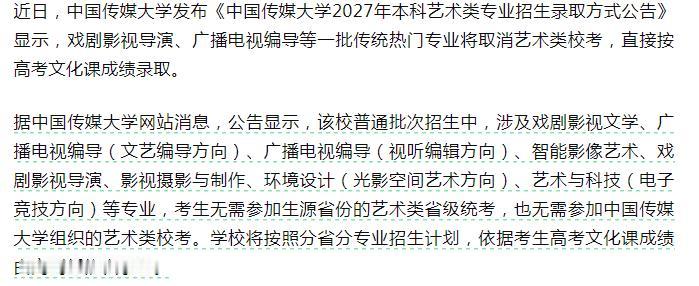 【中传取消艺考意味着什么】
文化，才是传播的底蕴。
媒体报道，8月3日，中国传媒