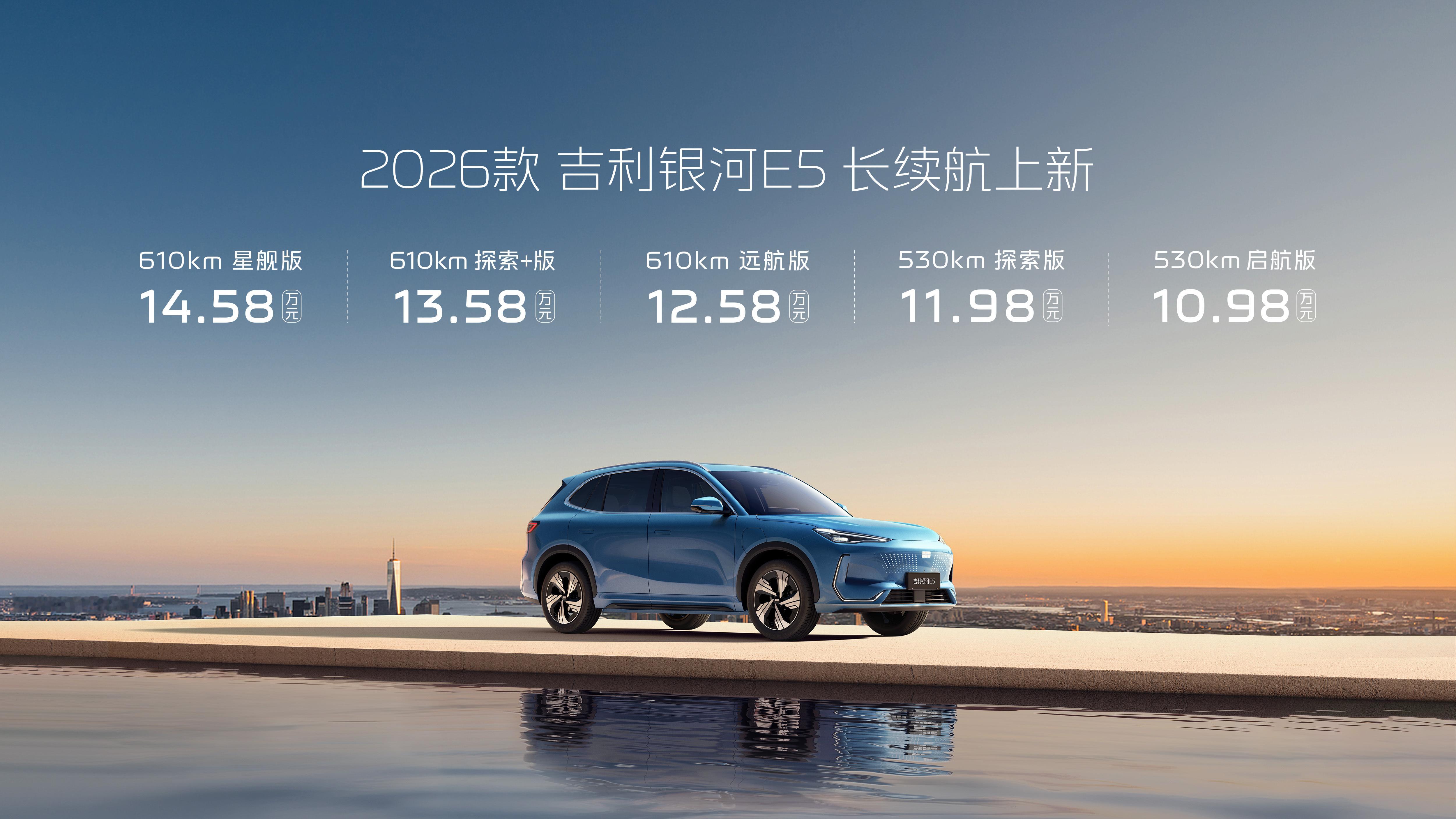 2026款吉利银河E5续航全面升级不加价！原530km版型续航跃升至610km，