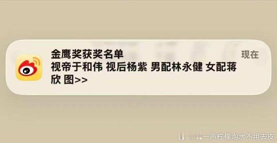 曝金鹰奖得奖人员金鹰奖 你看这个提前推送。。。像不像白玉兰那时候？ ​​​