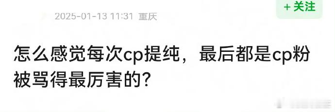 CP粉常被认为过于痴迷，这一观点正逐渐得到更多人的认同。 