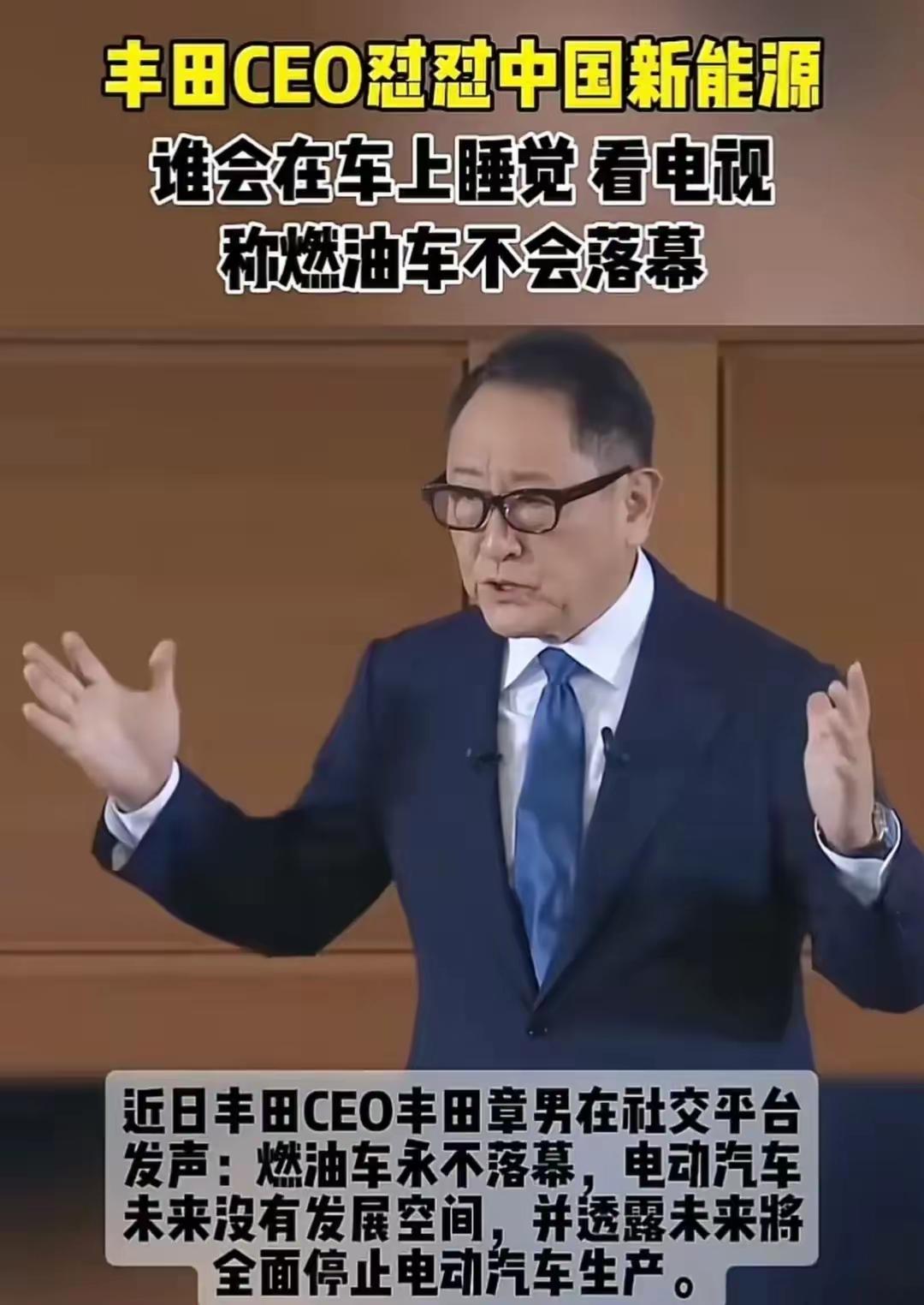 日本丰田CEO质疑说：谁会在车上睡觉，看电视呢？
该怎么怼他好呢？燃油车会不会落