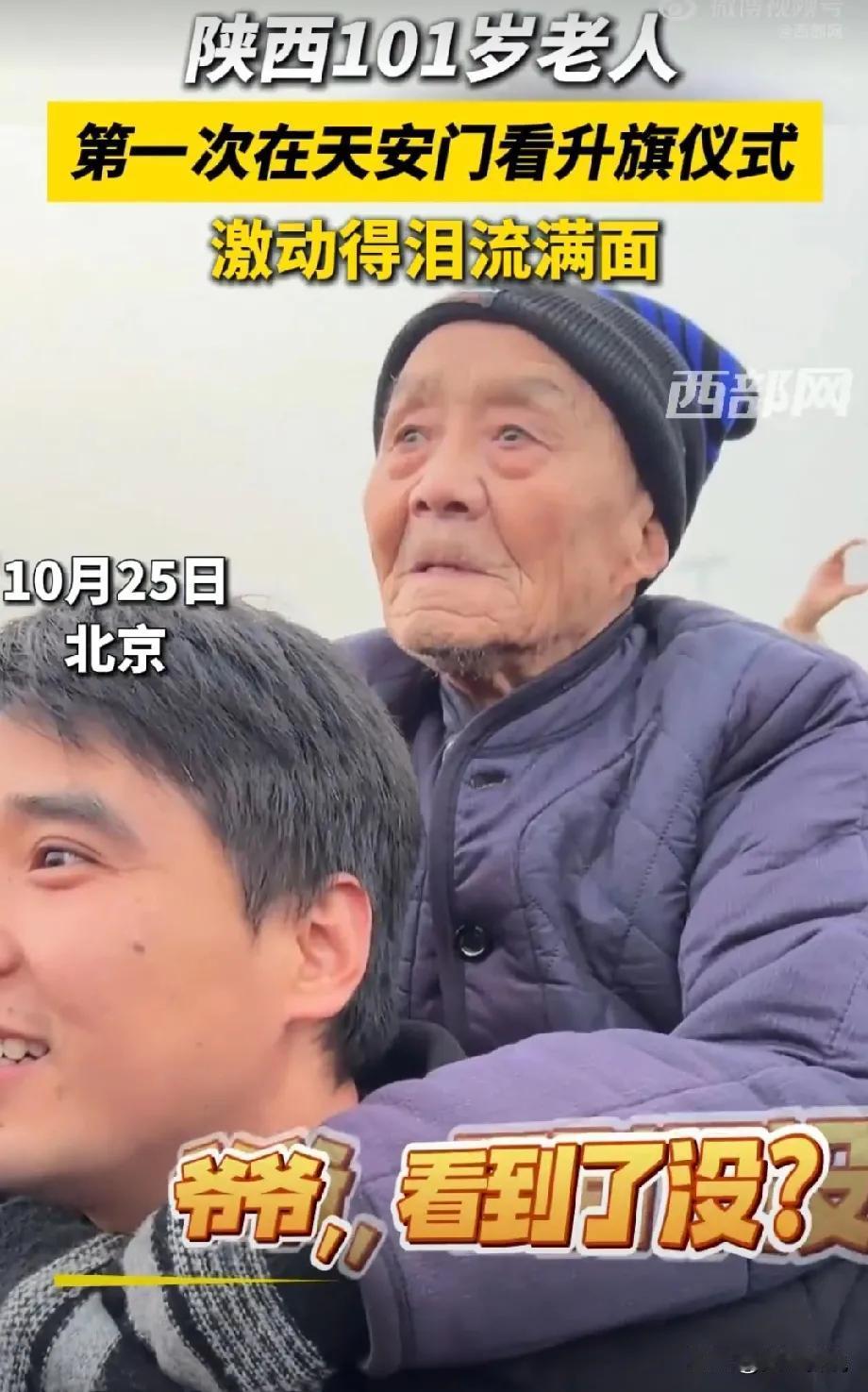 “刻在骨子里的爱国！”男子带101岁爷爷来到天安门广场，为了满足爷爷的心愿，男子