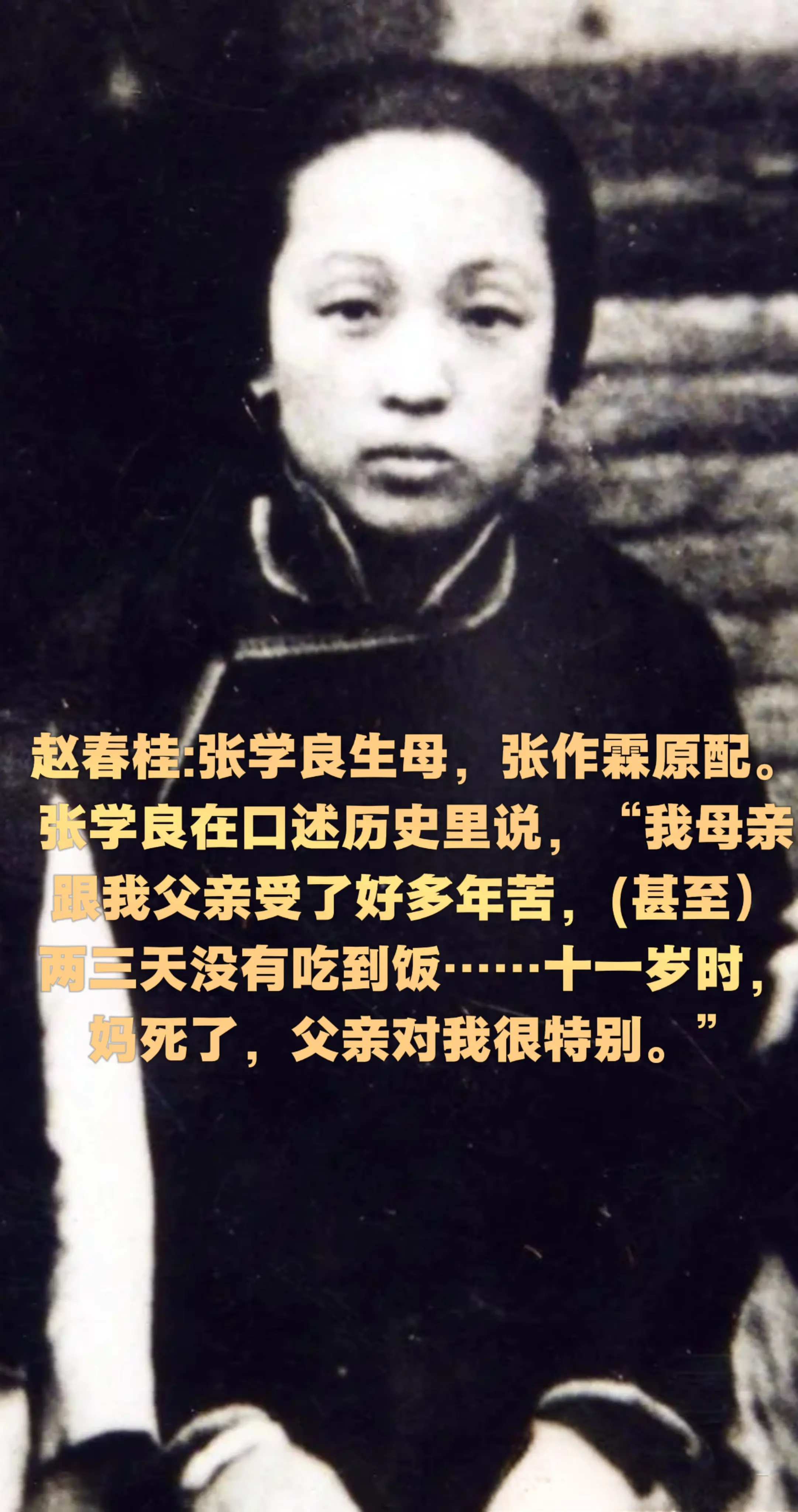 赵春桂:张学良母亲，至死未原谅张作霖。赵春桂，她是张学良的生母，张作霖...
