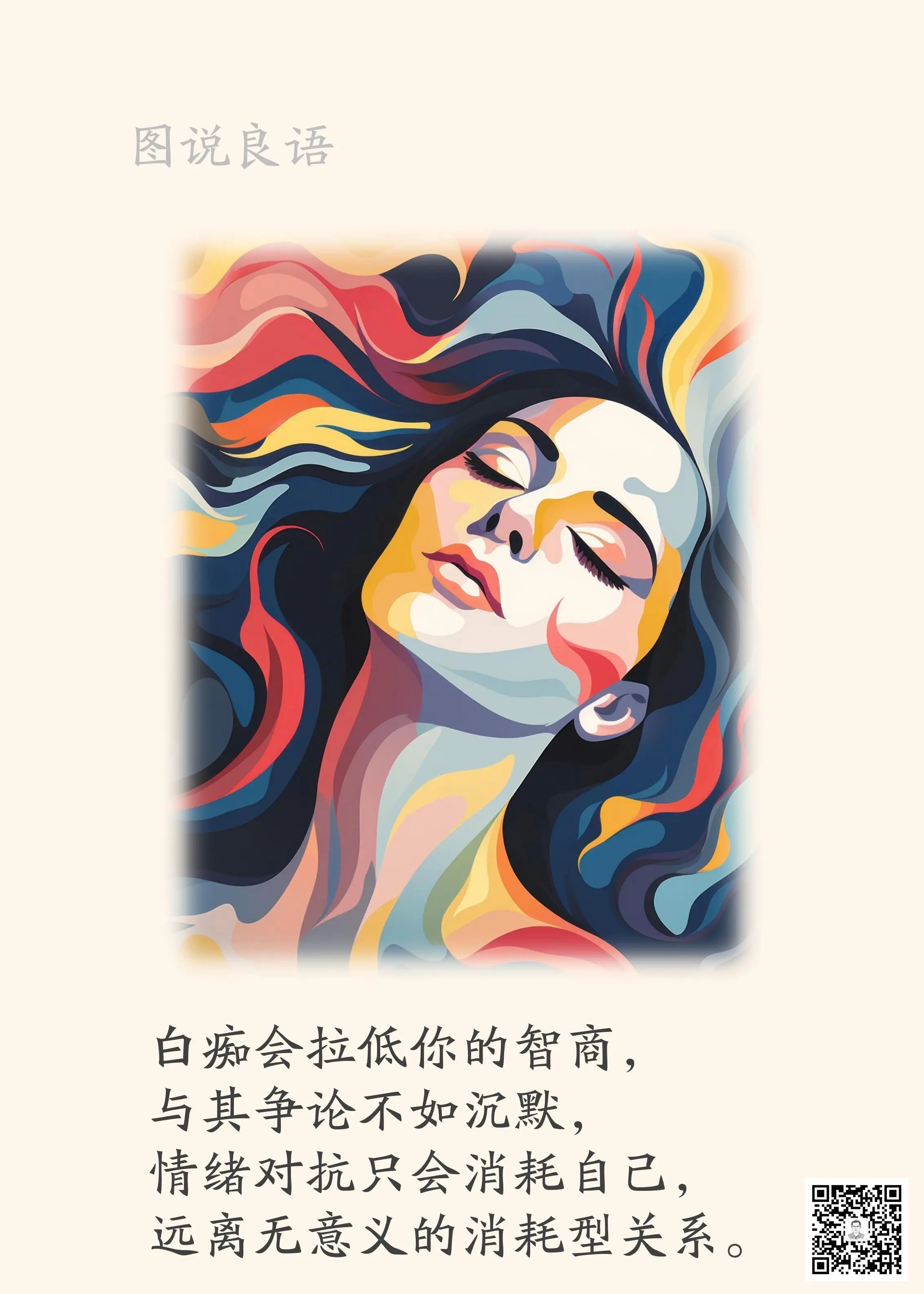 人生思悟  有一种解决问题的方式，是放弃解决，即与问题共存。接受世界多样性和人类