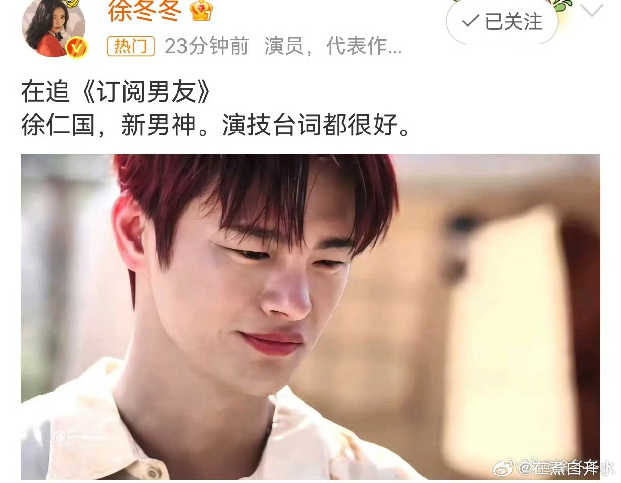 徐冬冬也在看订阅男友谁懂啊！徐冬冬也在追《订阅男友》，还狠狠夸徐仁国演技台词好，