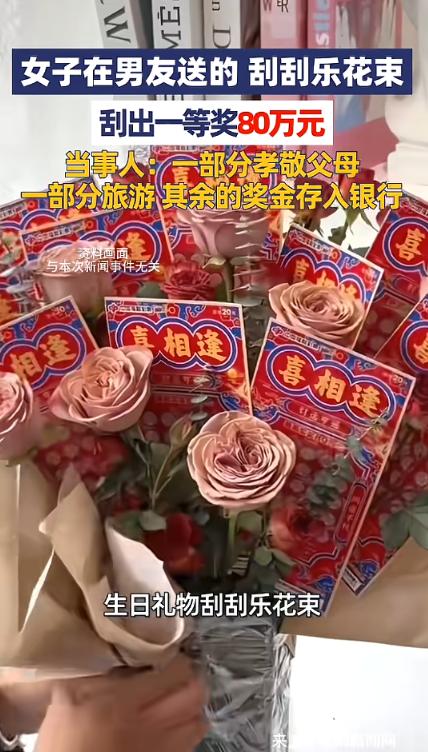 “这就是命啊！”近日，广东佛山，一女子生日时，收到男朋友为她准备的刮刮乐花束，没