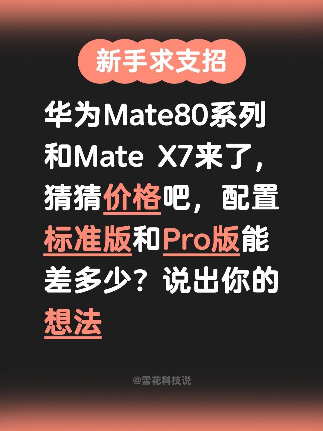 华为Mate80系列和Mate X7来了，猜猜价格吧，配置标准版和Pro版能差多