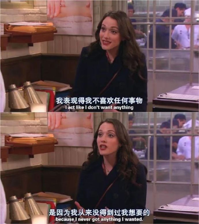 我表现得我不喜欢任何事物，是因为我从来没得到过我想要的。——《破产姐妹》 