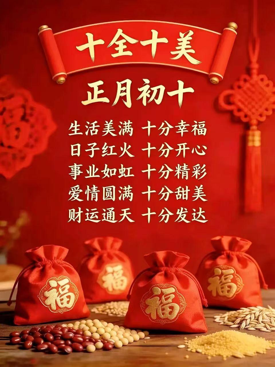 正月初十 十全十美日
[福]初十祈愿，十全十美！
 
南方的春日渐近，年味仍浓。