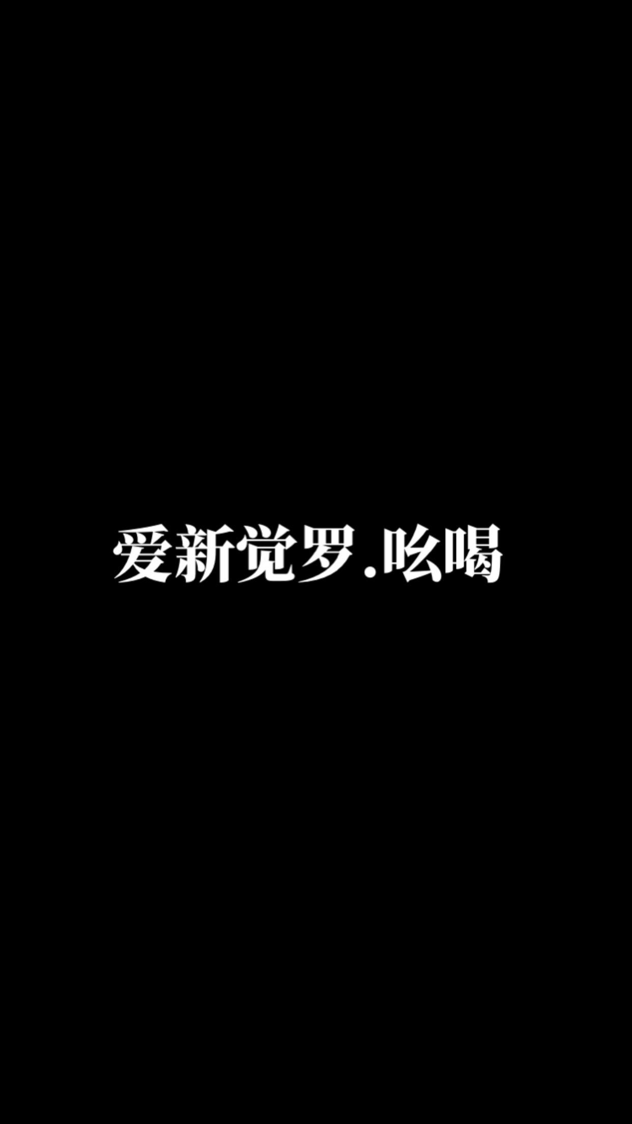 爱新觉罗体面。