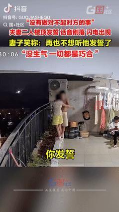 家人们，四川遂宁出了件趣事。一男子被妻子拉到阳台，妻子让他发誓没做对不起自己的事