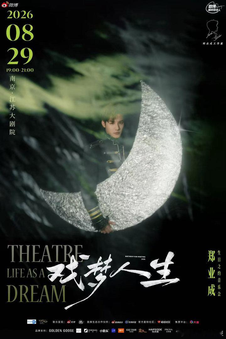 戏梦人生郑业成生日见面会 官宣生日见面会啦！海报好漂亮呀，质感满满，帅气儒雅的大
