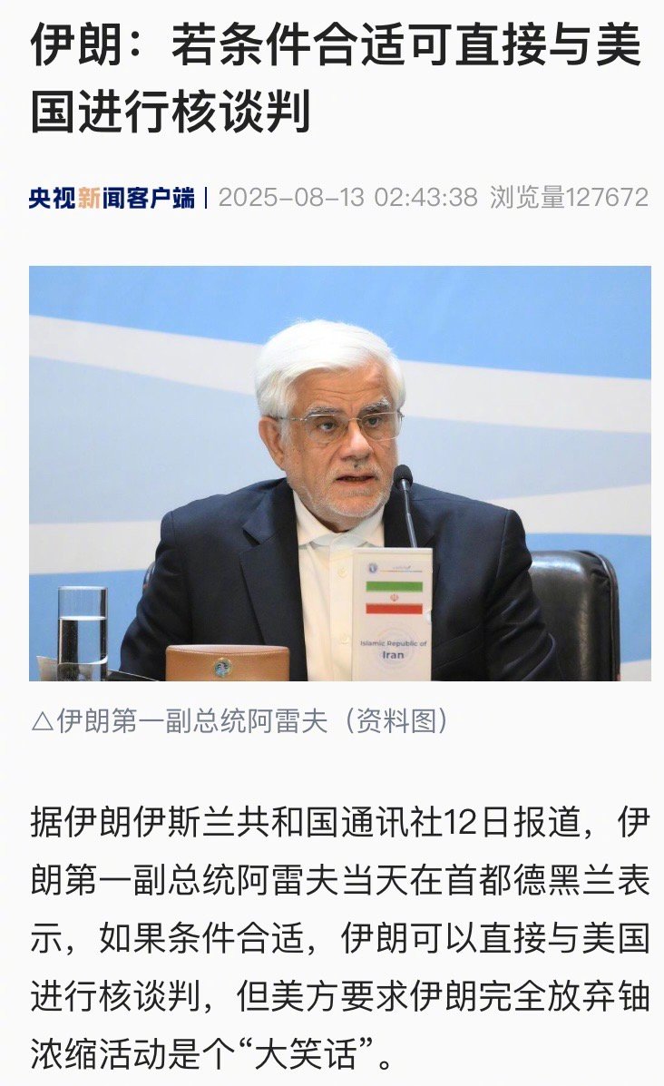 【伊朗：若条件合适可直接与美国进行核谈判】据伊朗伊斯兰共和国通讯社12日报道，伊