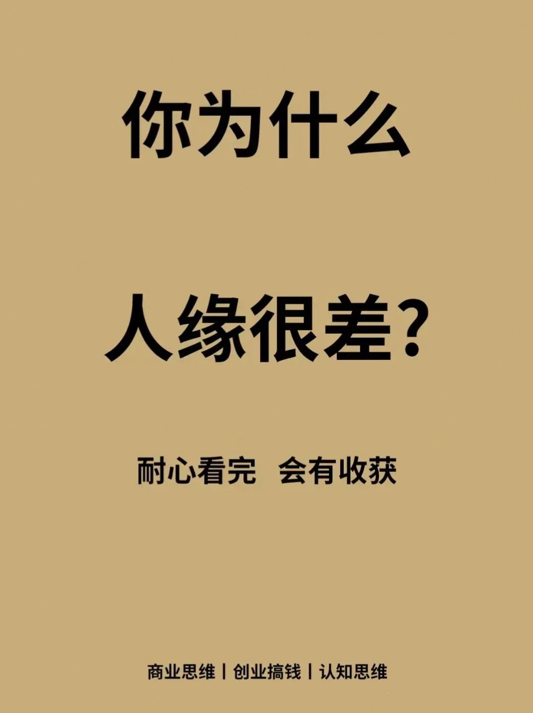 为什么你的人缘很差 ​​​