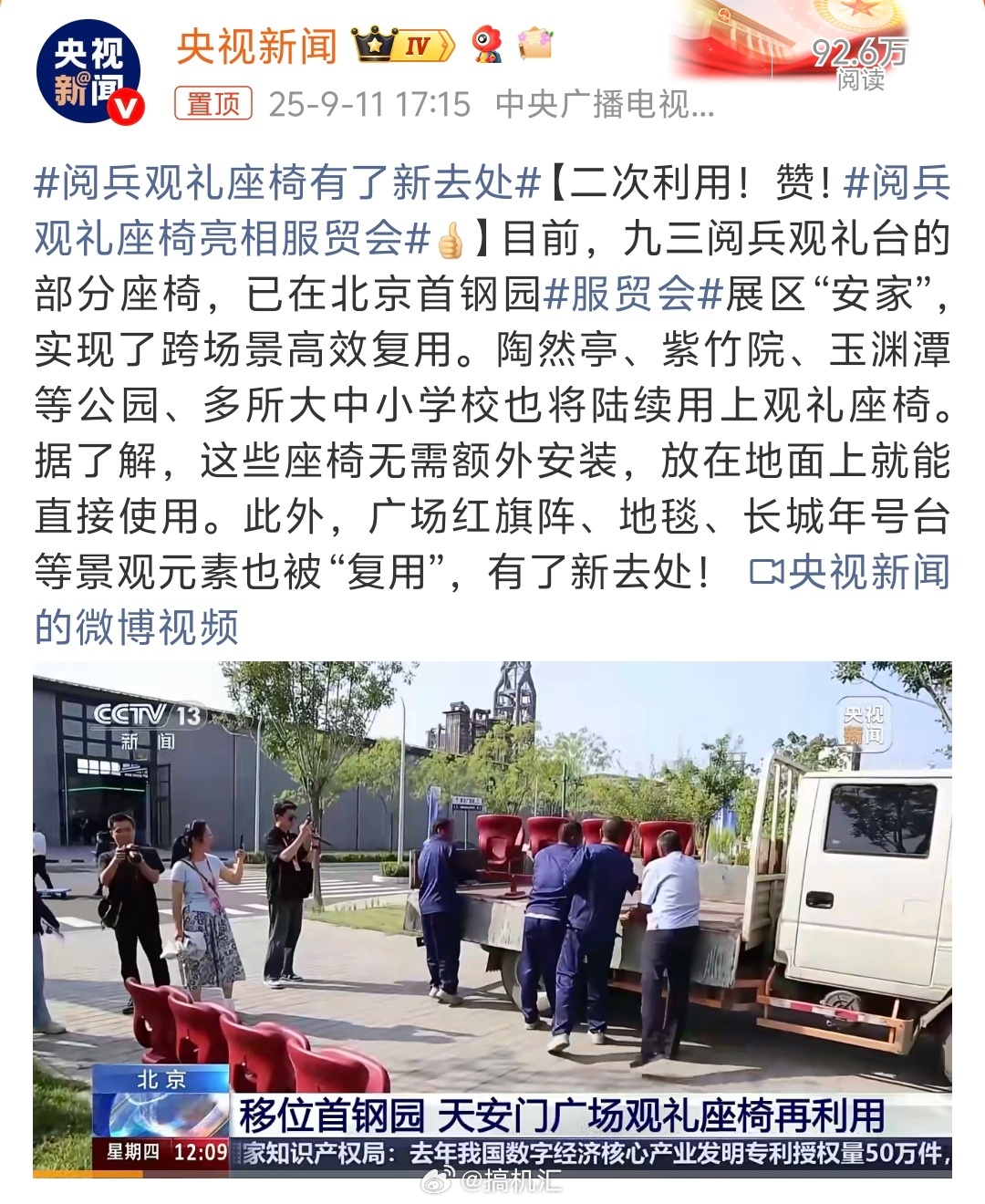 阅兵观礼座椅有了新去处，挺好的，物尽其用。虽然没机会去阅兵现场，但是以后去北京能