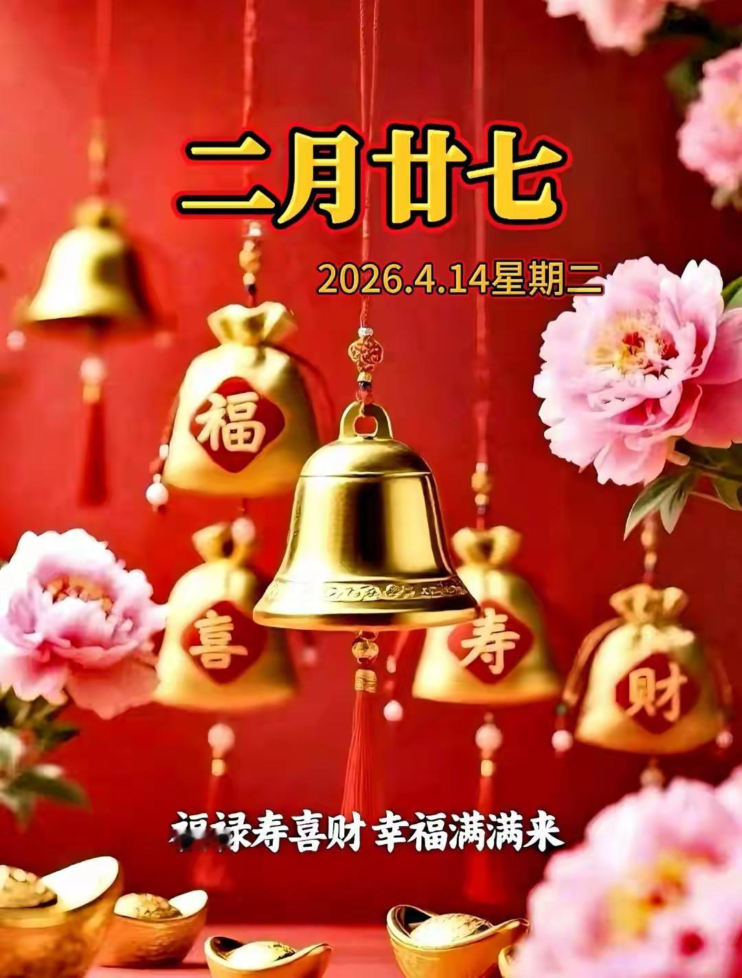 二月二十七愿我们：顺遂无忧，平安健康，幸福快乐！[玫瑰][福][招财进宝][大笑