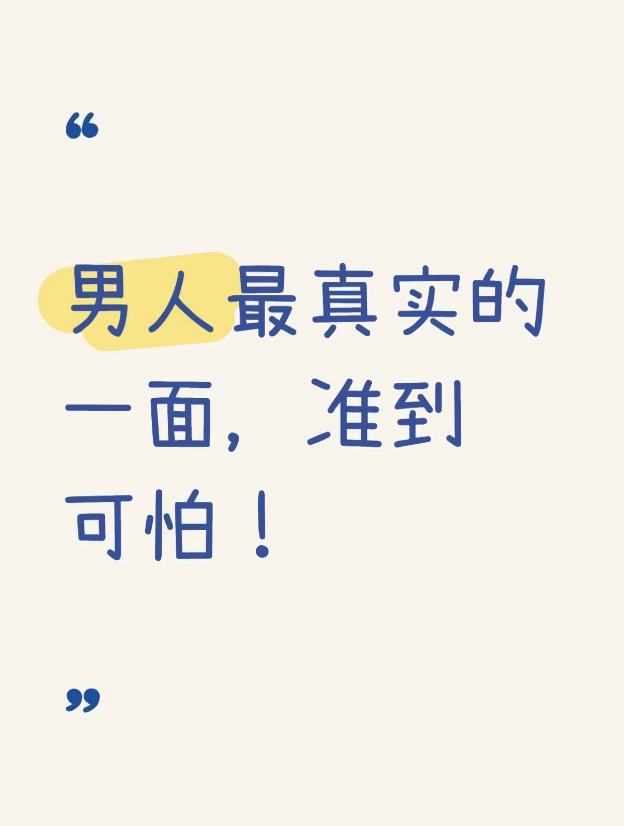 男人最真实的一面准到可怕 