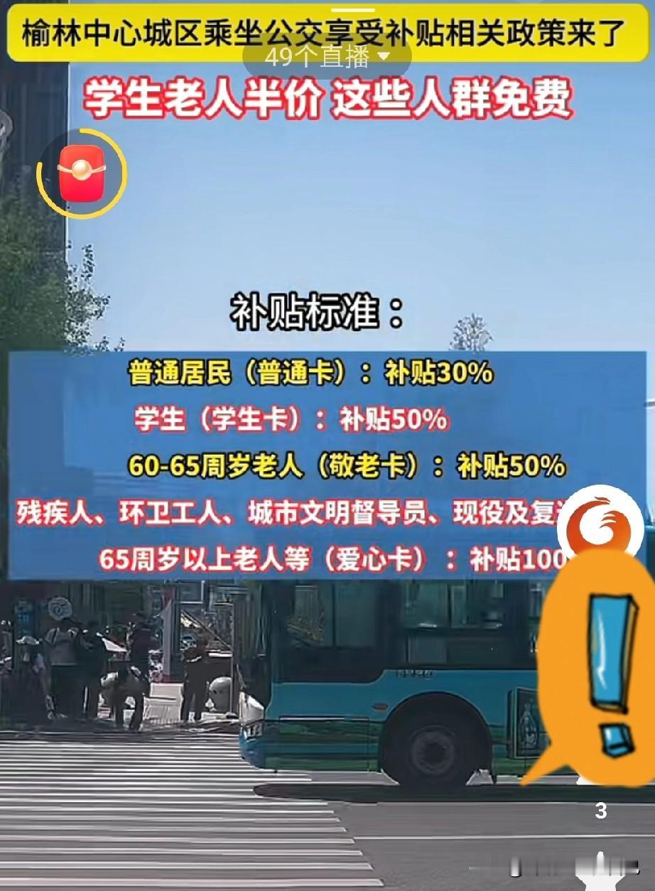 榆林人速看！12月25日起公交补贴新规落地，这些细节关乎你的钱包！
 
家人们注