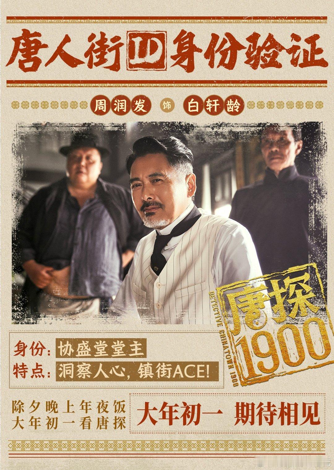 唐探1900演员阵容  周润发参演唐探1900 王宝强刘昊然续写唐探传奇，《唐探