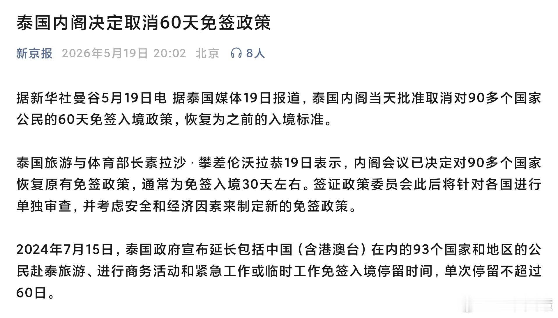 泰国终止60天免签现在真的没啥事儿别去泰国了，特别是你有好兄弟或者好姐妹跟你说那