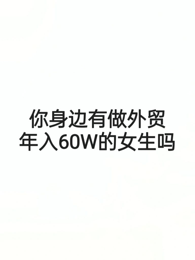 见识一下大家的外贸收入会不会超出我的认知