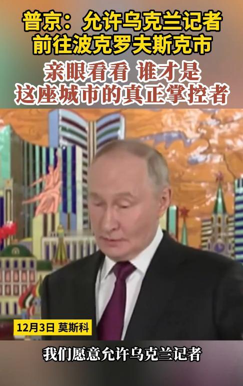 12月3日，普京告诉媒体，俄罗斯已经控制了波克罗夫斯克，如果不信，可以前往波克罗