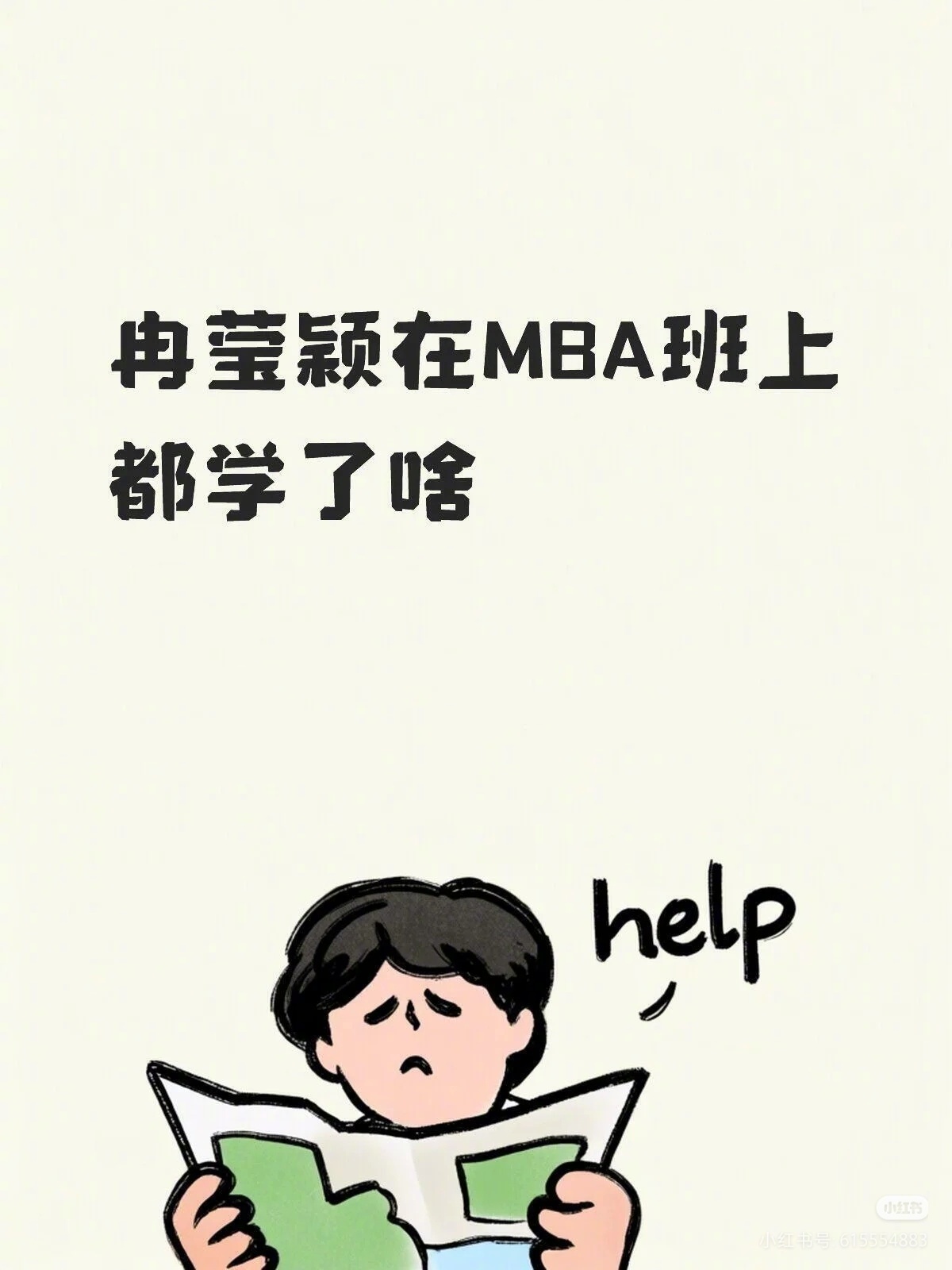 有网友质疑冉莹颖北大MBA的含金量，我个人觉得北大教授讲的很多经济理论肯定还是很
