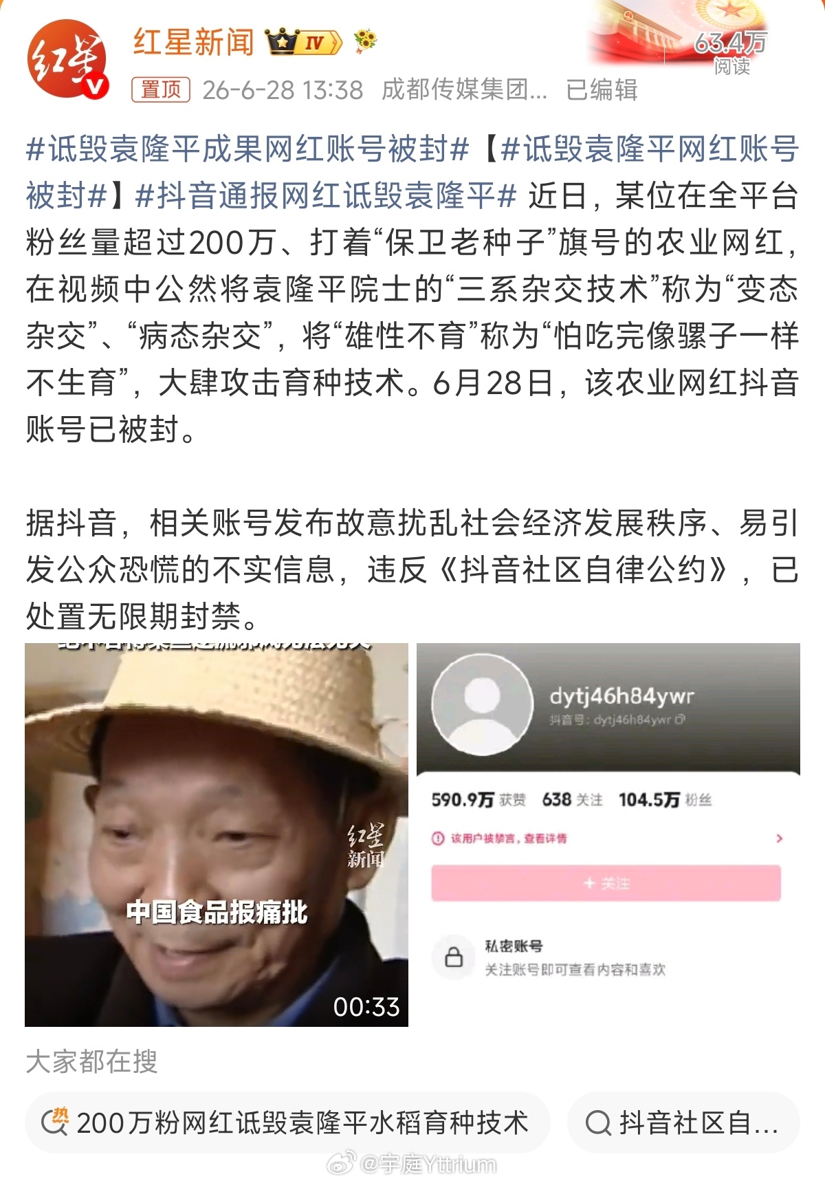 诋毁袁隆平成果网红账号被封说白了，就是袁老太成功了，让本该饿死的废物们跳出来大放