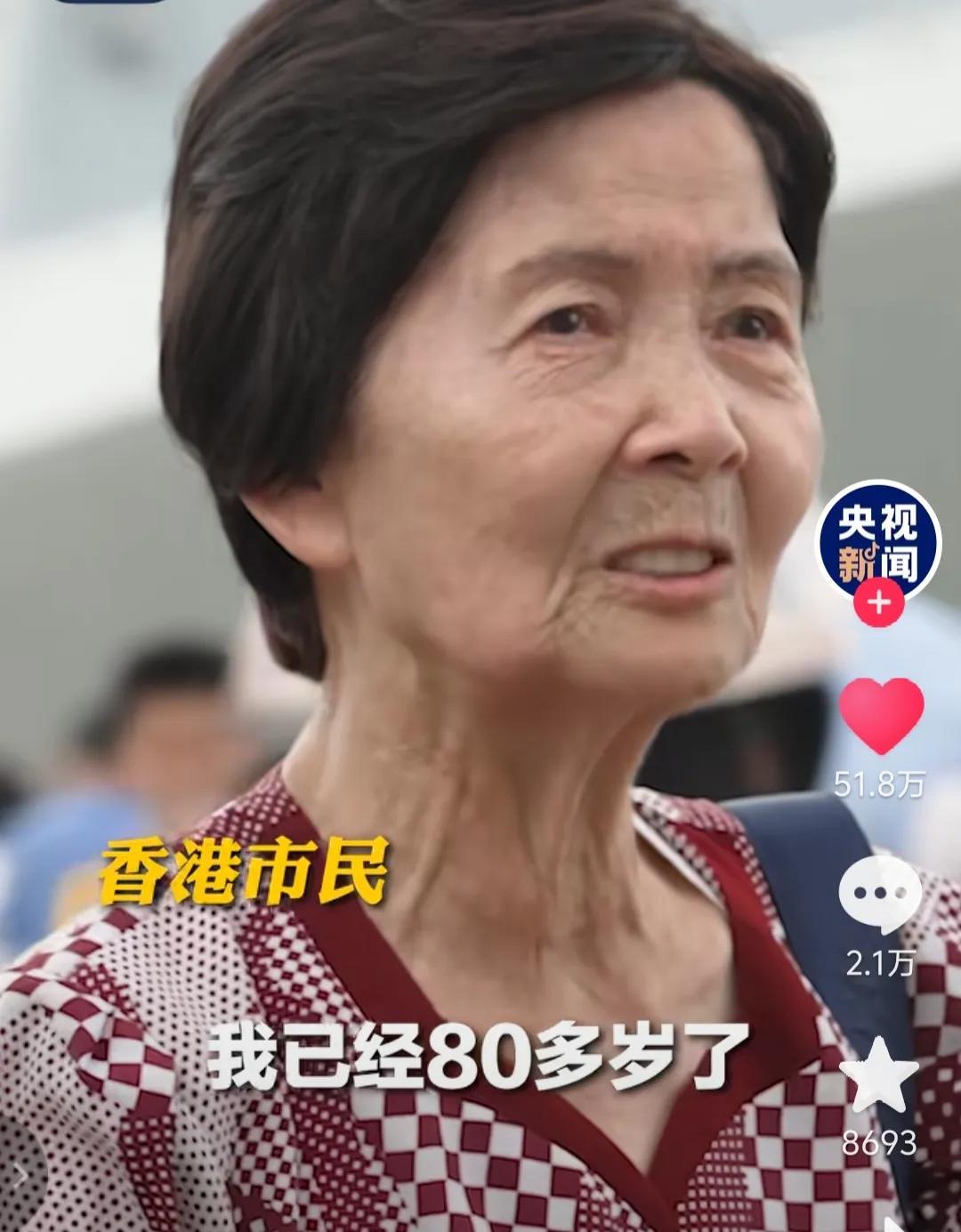 香港80多岁老人参观航母编队哽咽落泪，她说自己已经80多岁了，以前没有机会看航母