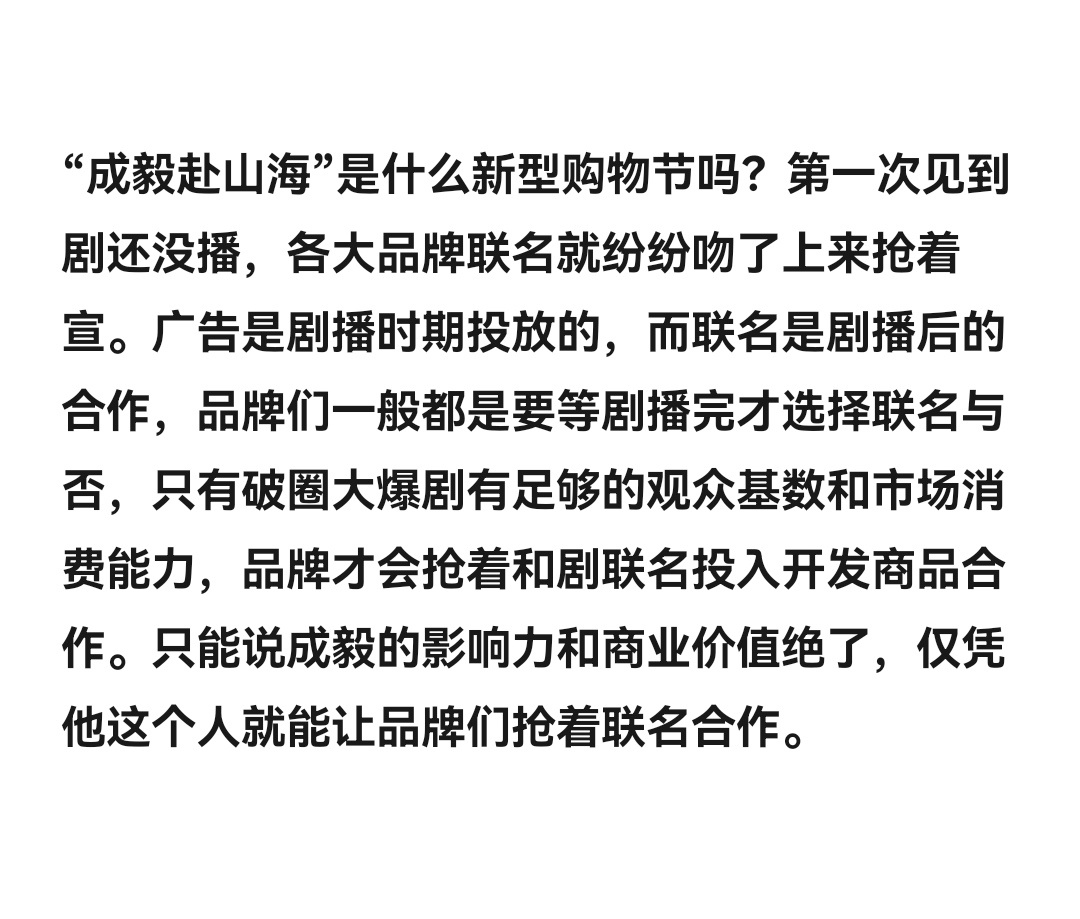 万众瞩目！成毅赴山海登顶全网多平台多榜第一！各大品牌纷纷抢着为成毅赴山海联名投广