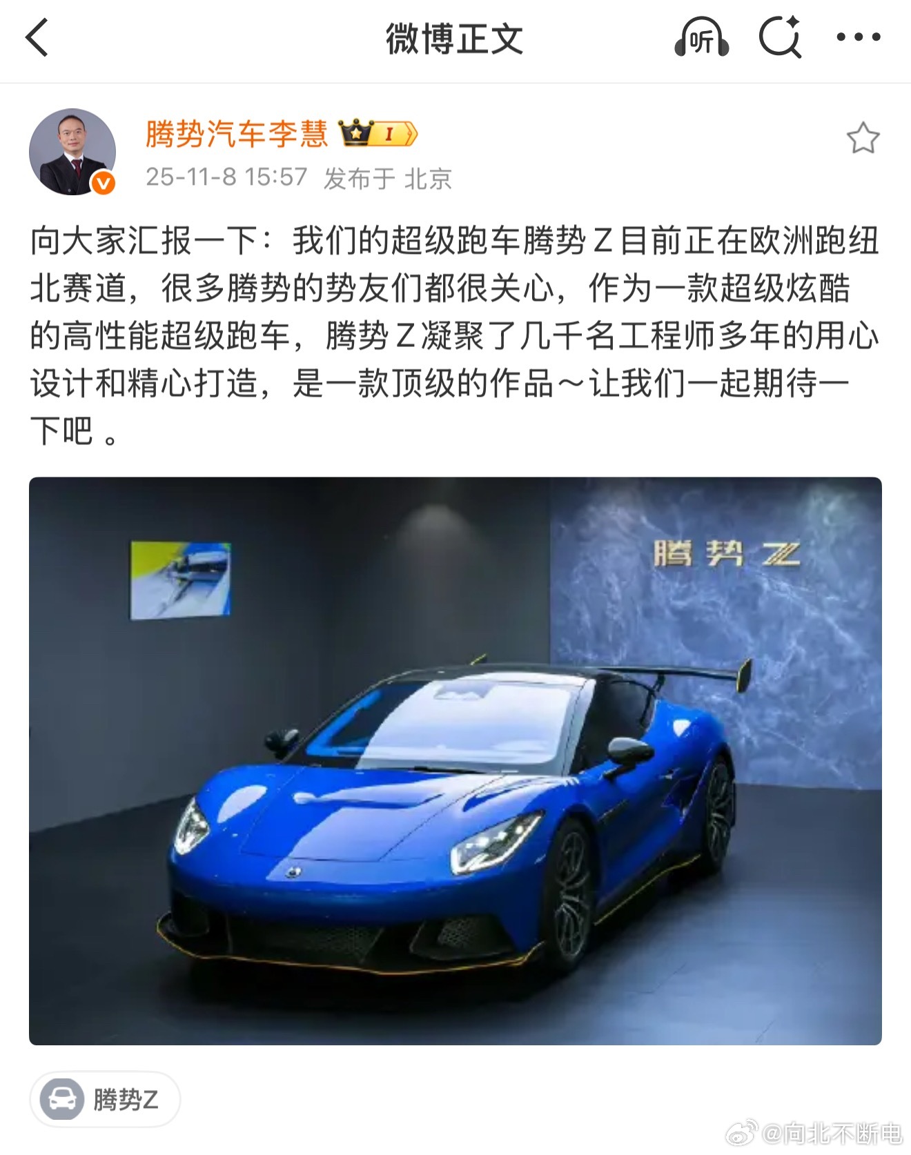 慧总正式官宣，腾势Z正在纽北赛道进行测试[酷]期待一波成绩~ ​​​