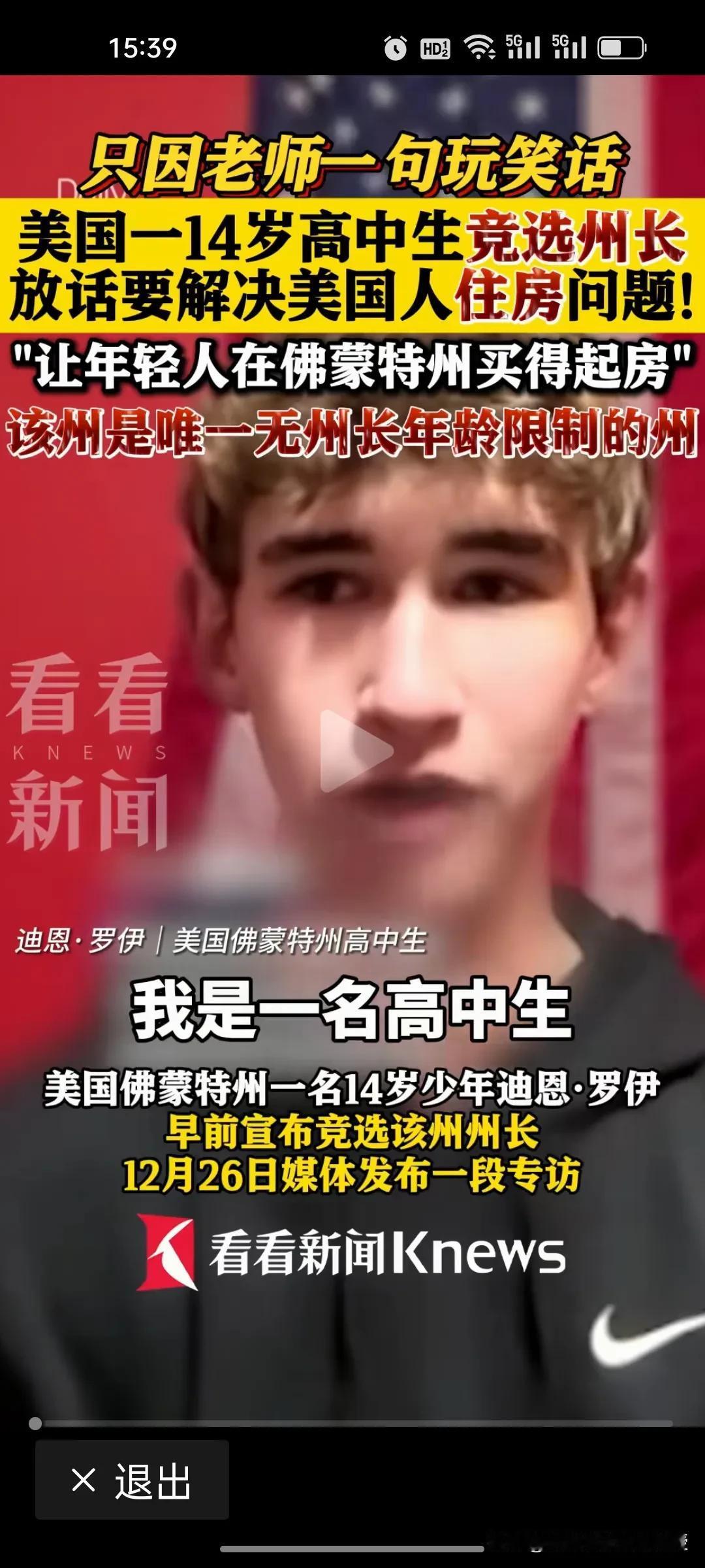 真的是“初生牛犊不怕虎”!美国一位14岁的高中生要竞选州长!主要解决美国人的住房