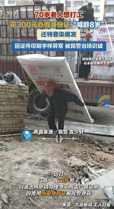 江苏一名七旬老人在老伴去世之后，为顺利务工，隐瞒真实年龄，花费三百元办理假身份证