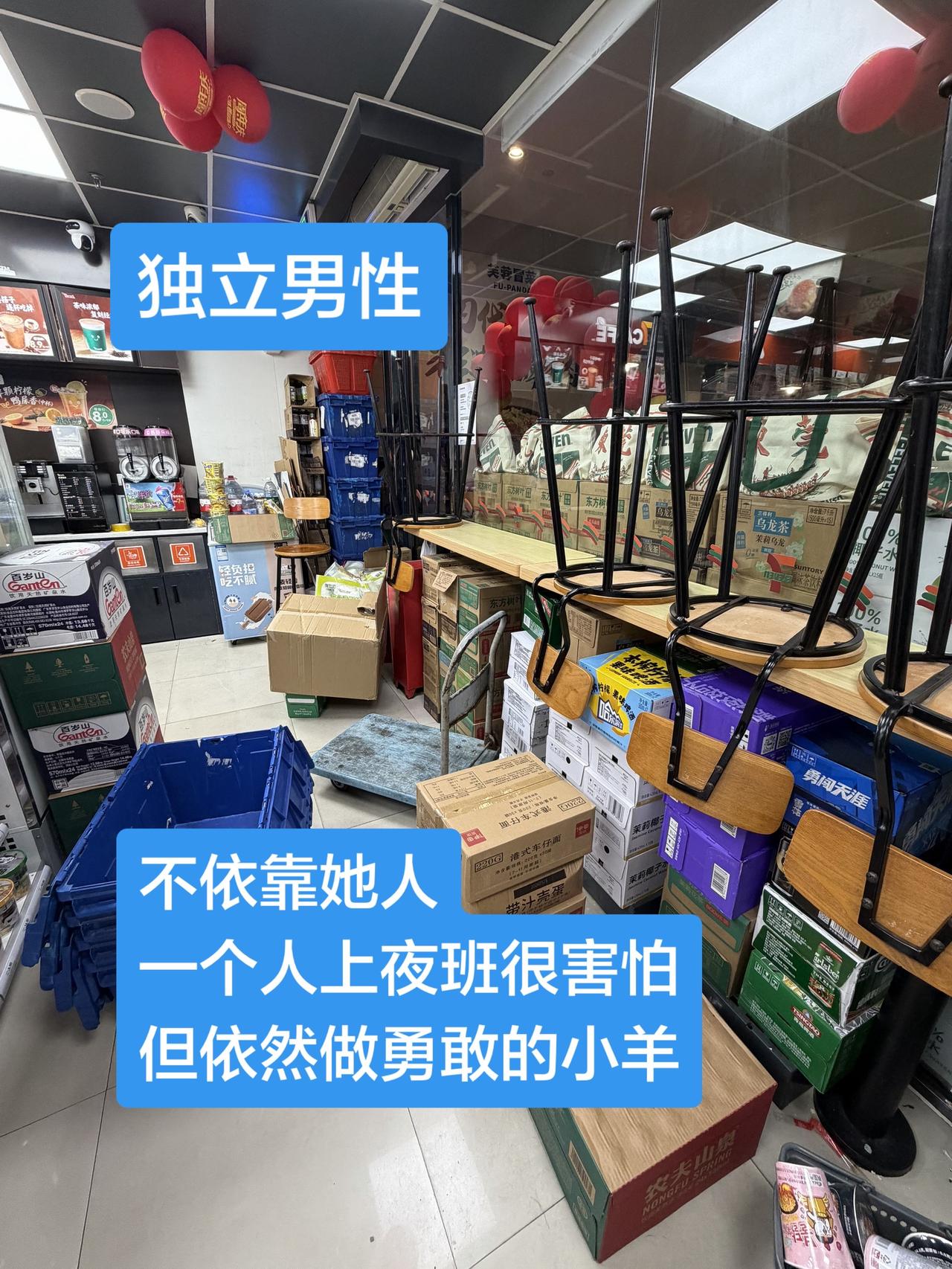不依靠任何人一个人独立上夜班，我是勇敢的小羊独立男性 勇敢小羊