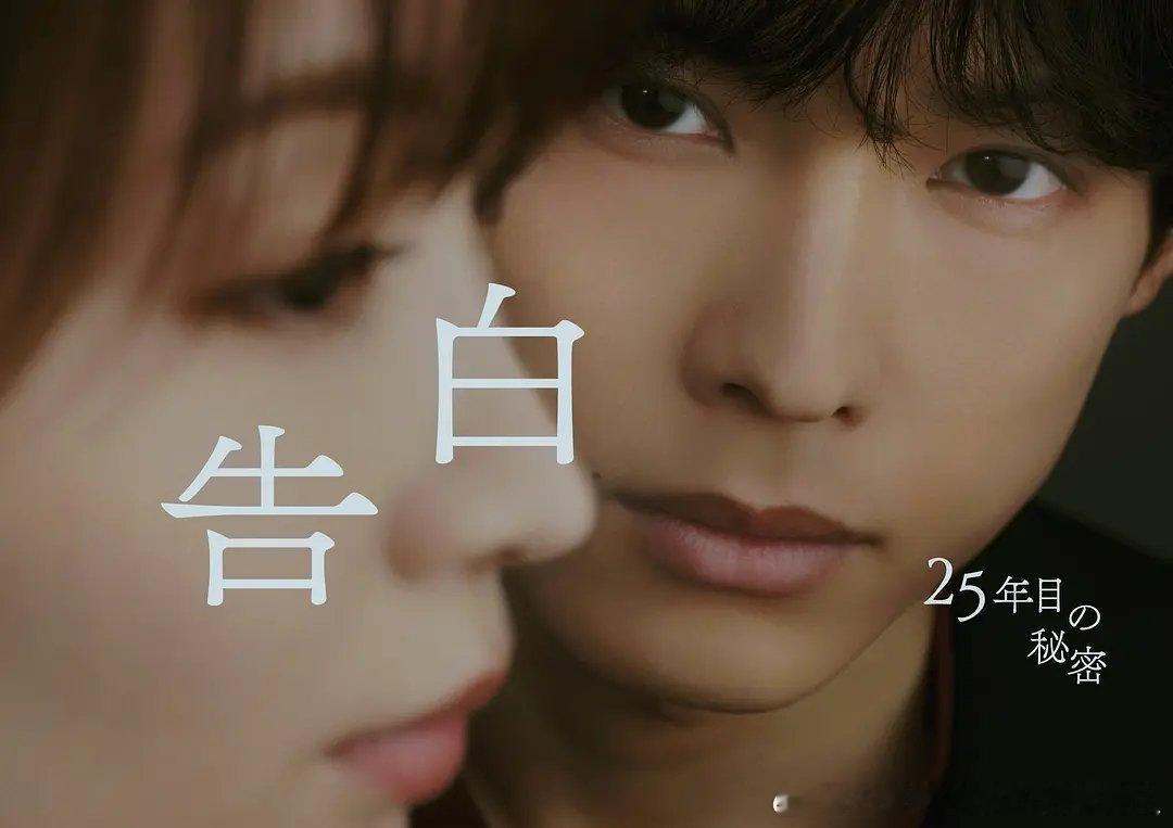 今日新剧上线 松村北斗主演的日剧告白－第25年的秘密－今日上线，共10集。雪村爽