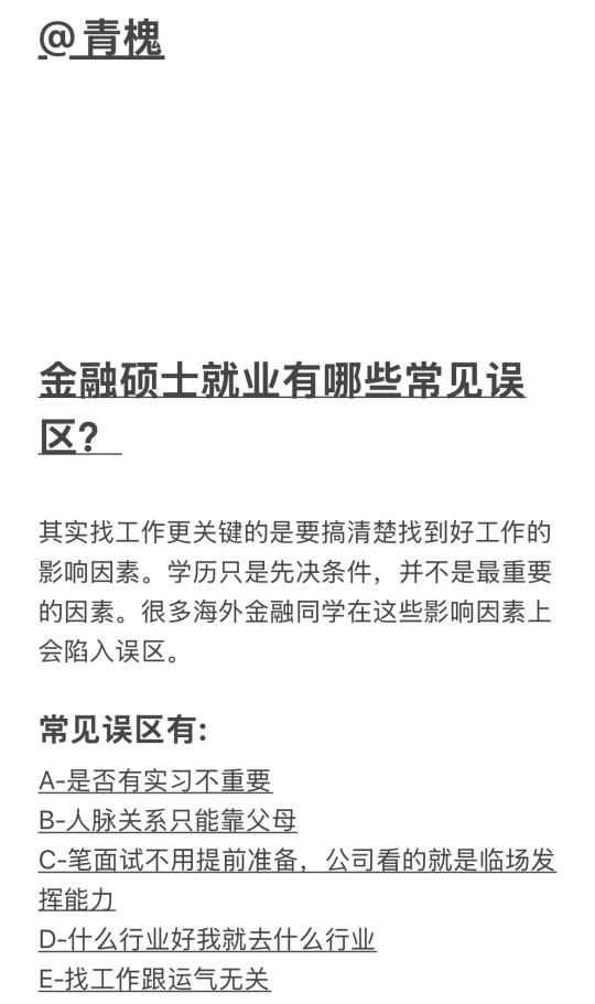 金融硕士回国就业有哪些常见误区？